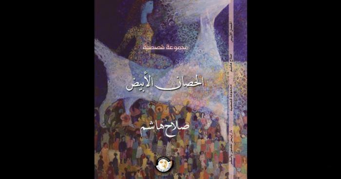 الحصان الأبيض