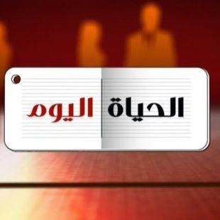 الحياة اليوم
