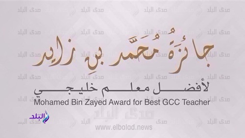 جائزة محمد بن زايد لأفضل معلم جائزة محمد بن زايد لأفضل معلم