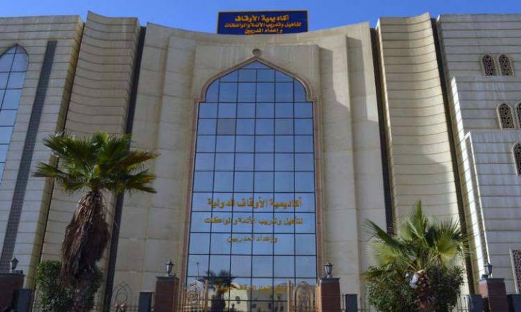 أكاديمية الأوقاف الدولية  أكاديمية الأوقاف الدولية