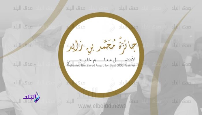 جائزة "محمد بن زايد لأفضل معلم خليجي"