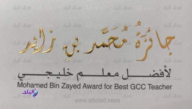 جائزة "محمد بن زايد لأفضل معلم خليجي"