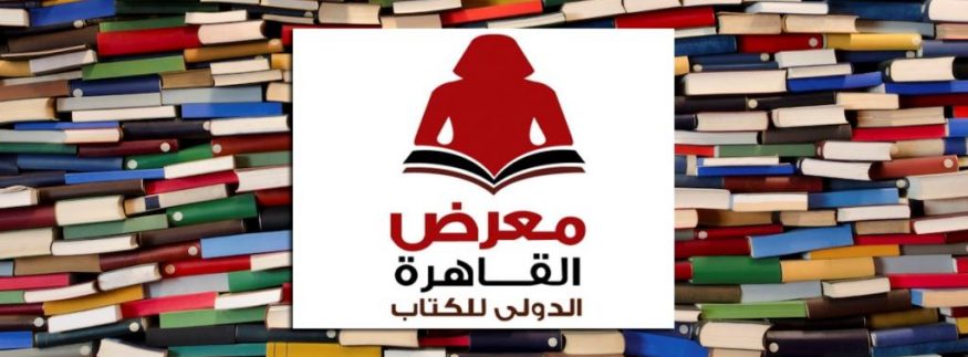 معرض القاهرة للكتاب