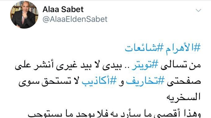 علاء ثابت يرد على اكاذيب قناة مكملين 