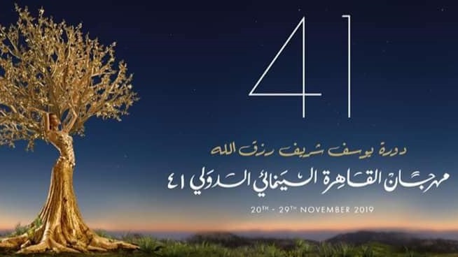 الحفل الختامي للدورة 41 لمهرجان القاهرة السينمائي الدولي الحفل الختامي للدورة 41 لمهرجان القاهرة السينمائي الدولي