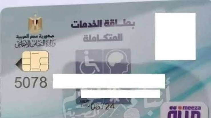 بطاقات الخدمات المتكاملة لذوي الاعاقة