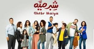 مسلسل شبر ميه مسلسل شبر ميه