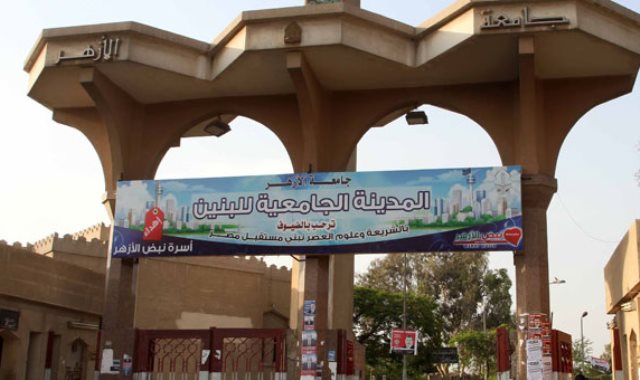 أسماء طلاب 6 كليات بجامعة الأزهر تم قبولهم في مدينة الأزهر أسماء طلاب 6 كليات بجامعة الأزهر تم قبولهم في مدينة الأزهر