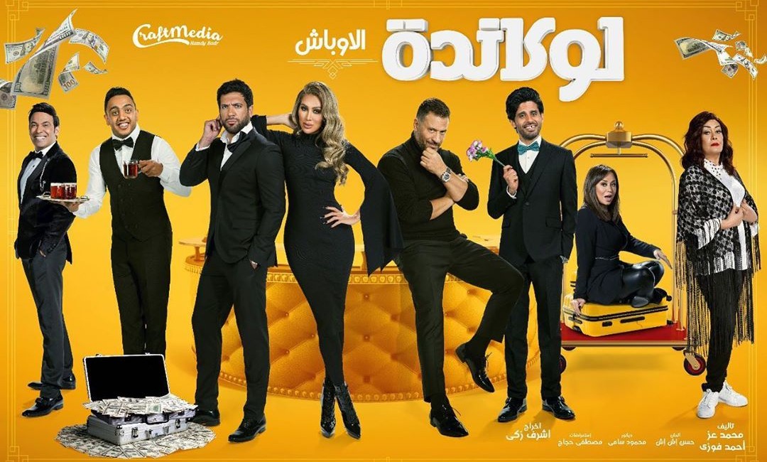 مسرحية لوكندة الاوباش مسرحية لوكندة الاوباش