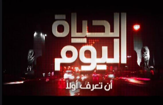 الحياة اليوم