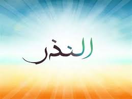 حكم عدم الوفاء بالنذر