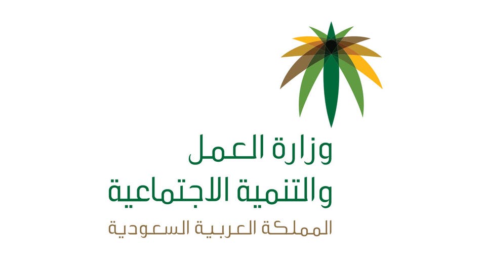 وزارة العمل السعودية