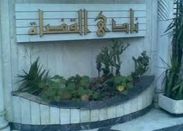 نادى القضاة