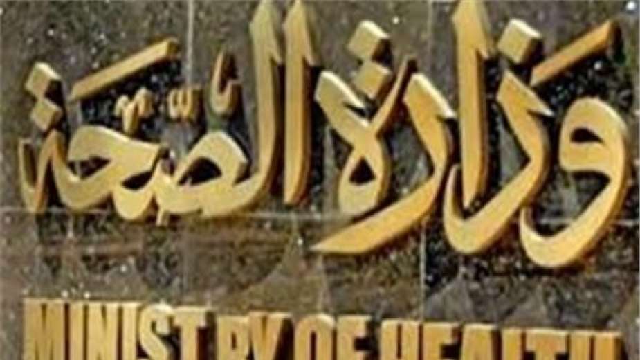 وزارة الصحة
