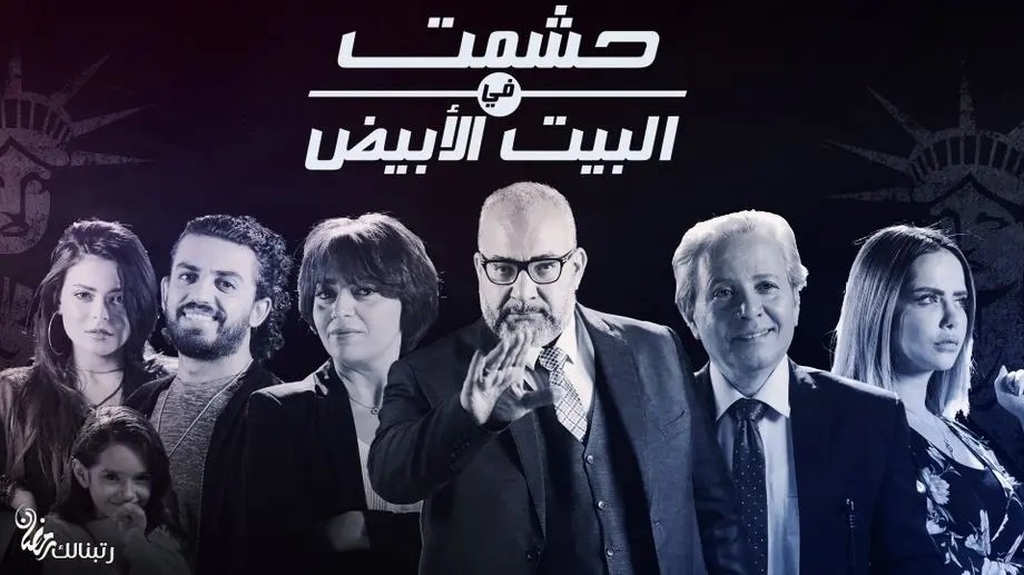 حشمت في البيت الأبيض حشمت في البيت الأبيض
