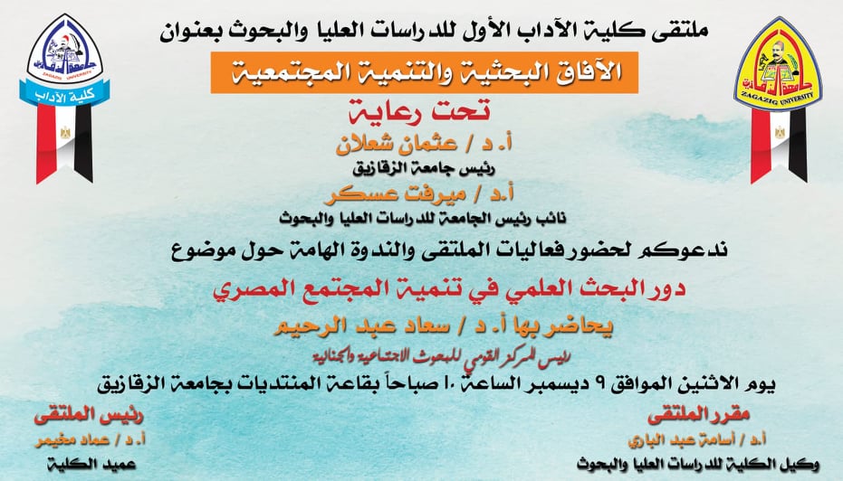 آداب الزقازيق تنظم الملتقي الأول للدراسات العليا والبحوث الإ