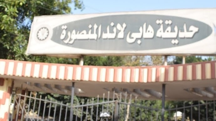 حديقة الهابى لاند بالمنصورة