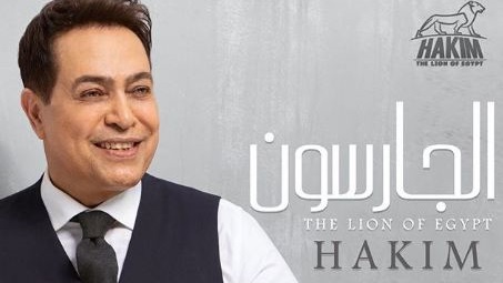 حكيم  -الجارسون