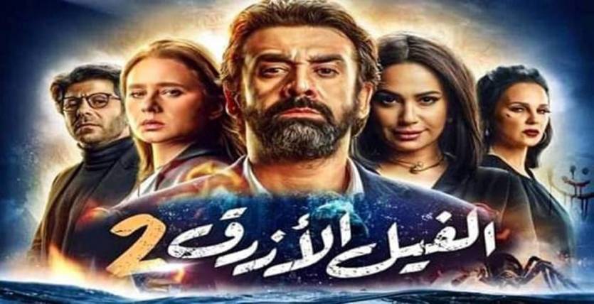 الفيل الازرق 2 