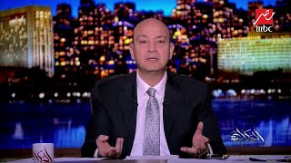 عمرو أديب