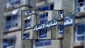 نقابة الاطباء