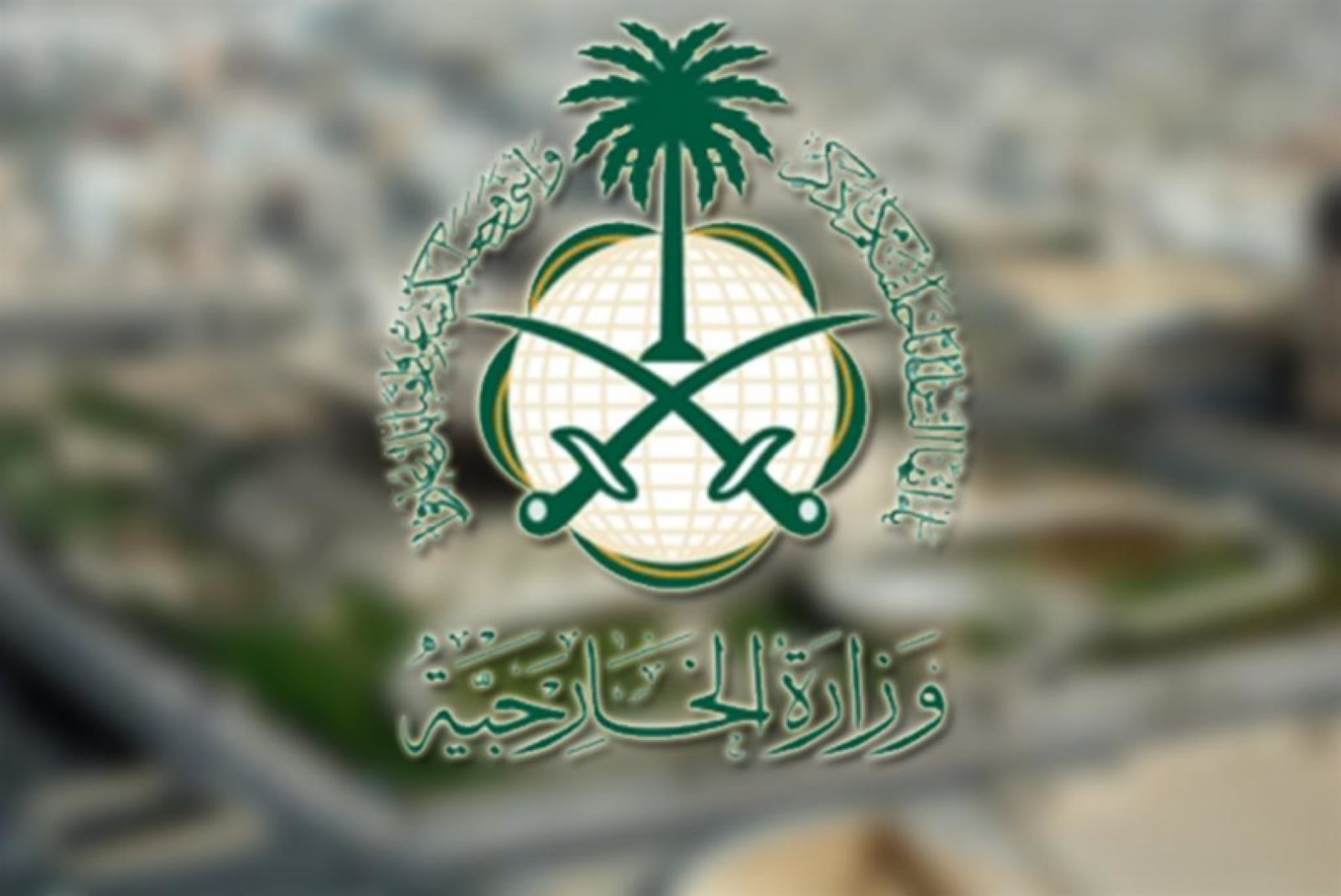 وزارة الخارجية السعودية