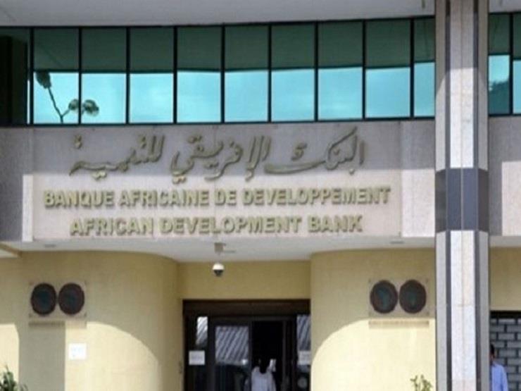 البنك الافريقي للتنمية