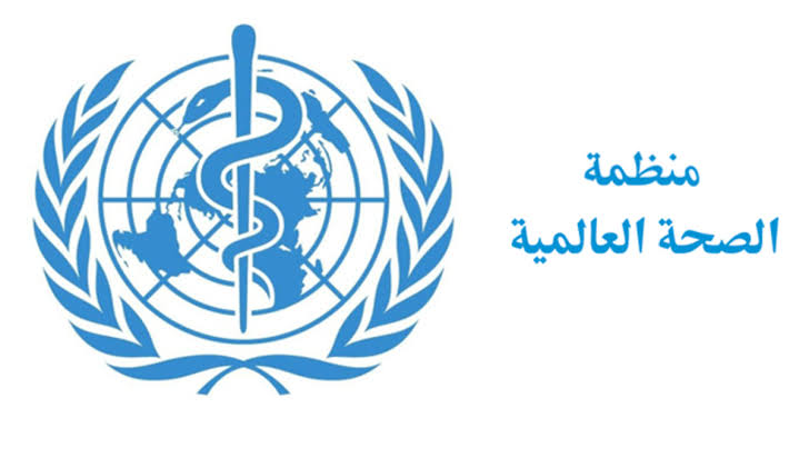  منظمة الصحة العالمية 