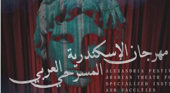 مهرجان الإسكندرية المسرحي العربي