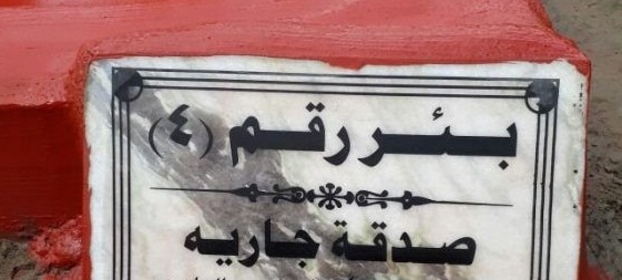 أبواب الصدقة الجارية 
