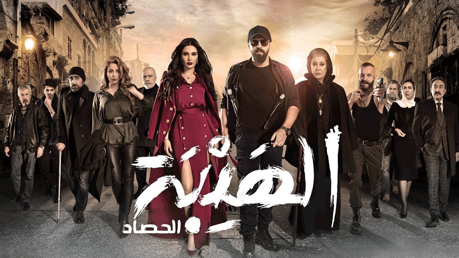 الهيبة الهيبة