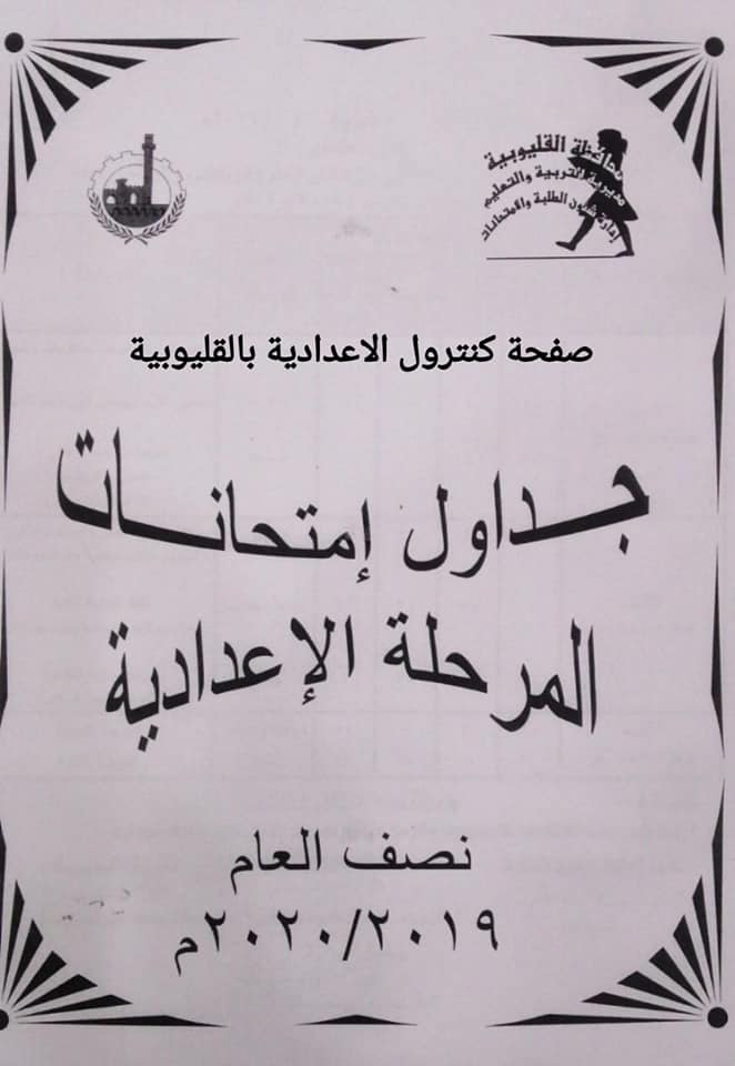 جدول امتحانات نصف العام الدراسى لصفوف النقل بالقليوبية