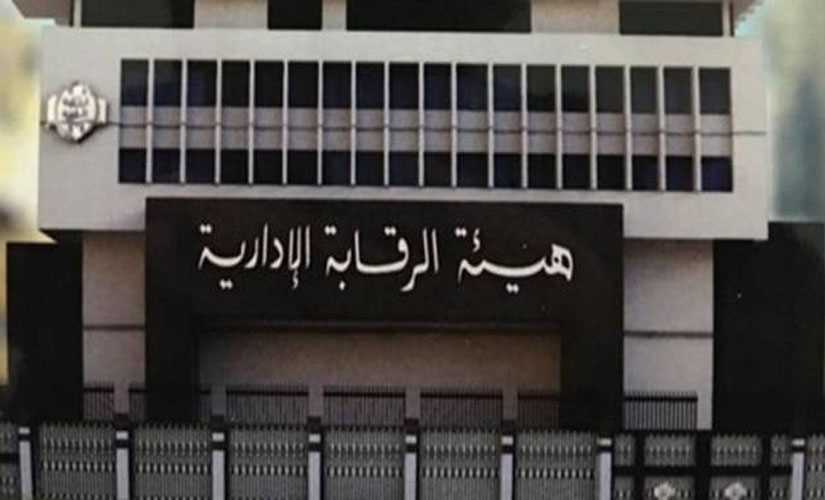 هيئة الرقابة الإدارية