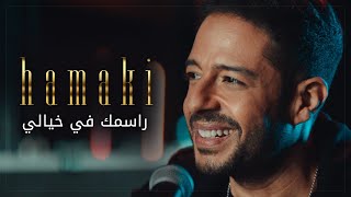 محمد حماقي - راسمك في خيالي