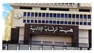هيئة الرقابة الإدارية 