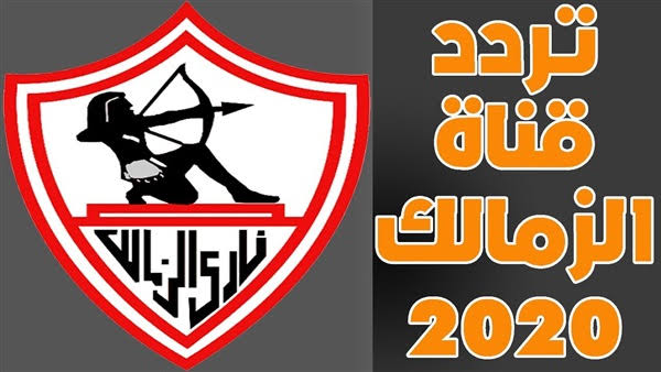 قناة الزمالك