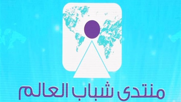 منتدى شباب العالم 