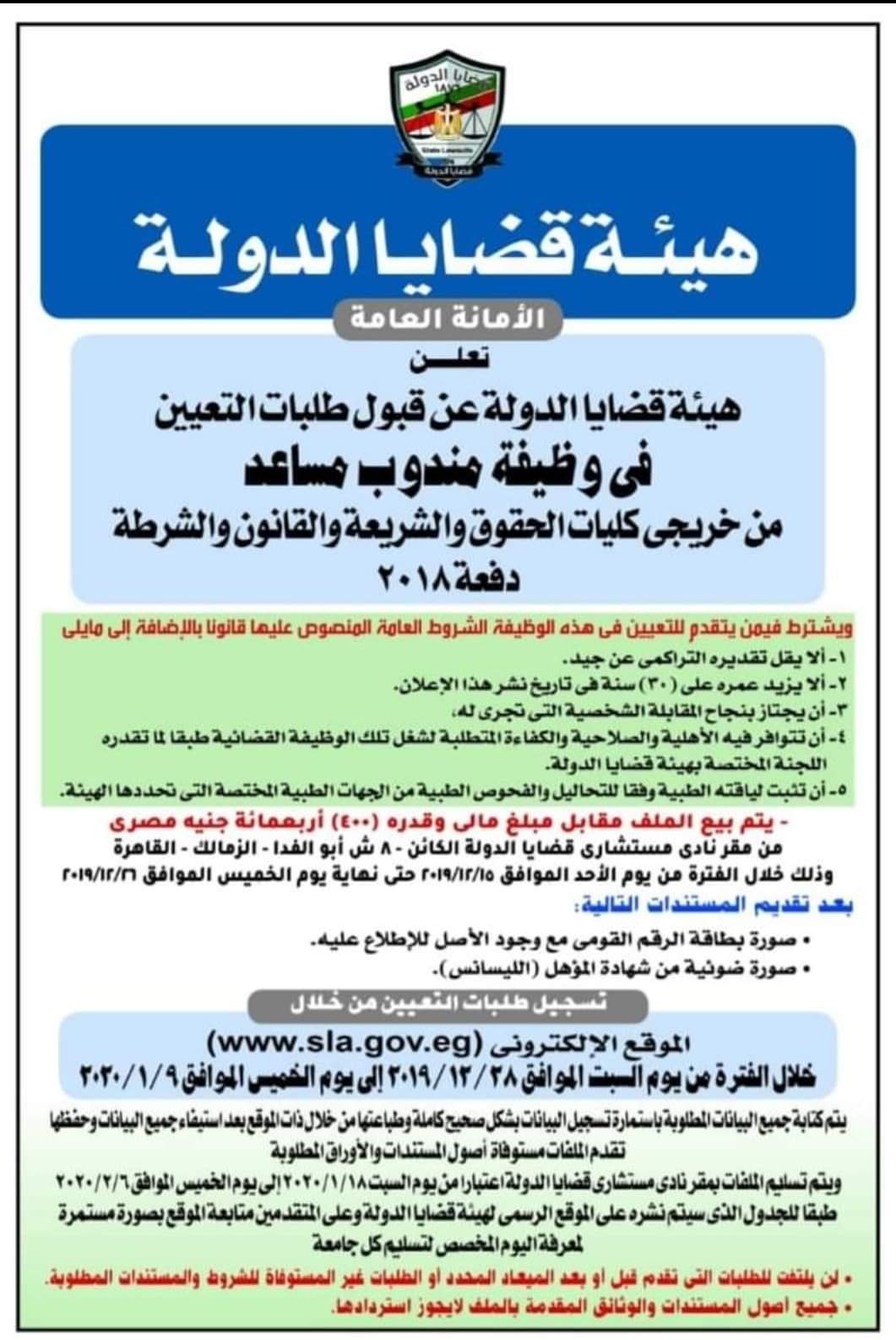 اعلان هيئة قضايا الدولة  