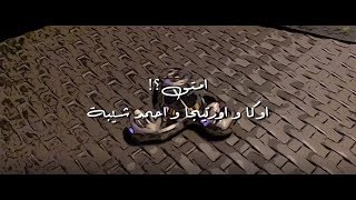 كليب امتى لاحمد شيبة واوكا واورتيجا
