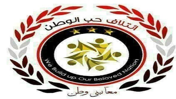 ائتلاف حب الوطن ائتلاف حب الوطن