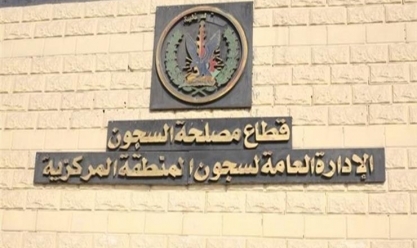 قطاع السجون قطاع السجون