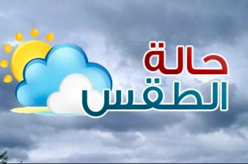 حالة الطقس