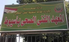 المعاهد الصحية