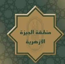 المنطقة الجيزة الأزهرية المنطقة الجيزة الأزهرية