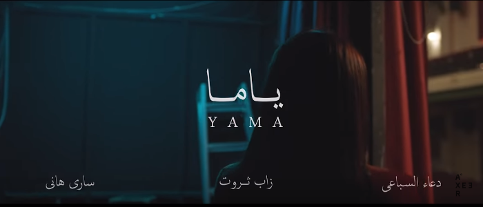 أغنية ياما