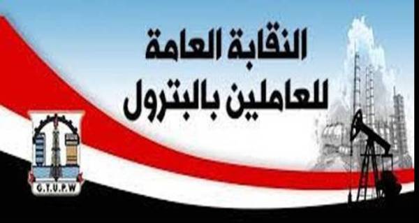 نقابة البترول