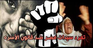  تمرد سيدات مصر ضد قانون الأسرة