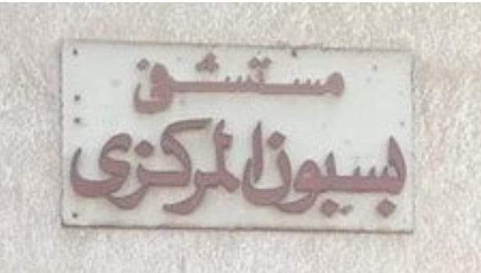 مستشفي بسيون المركزي