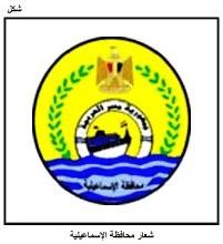 ننشر ارقام الطوارئ بمحافظة الاسماعيلية ننشر ارقام الطوارئ بمحافظة الاسماعيلية