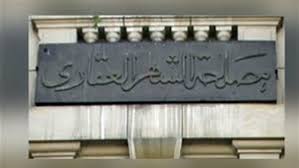 مصلحة الشهر العقاري مصلحة الشهر العقاري